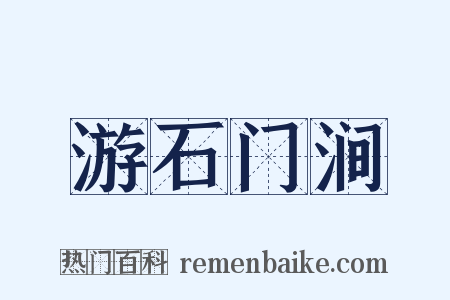游石门涧是什么意思的图片